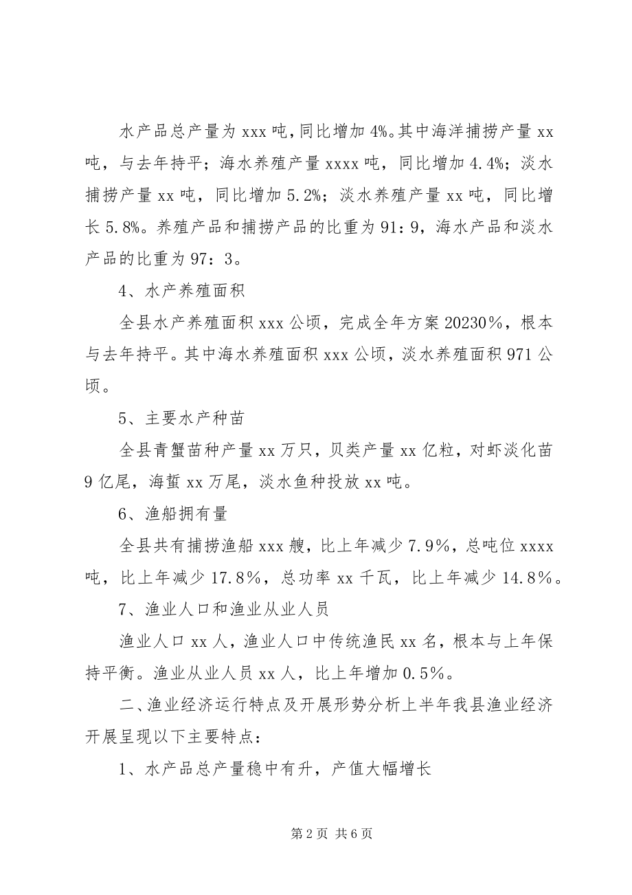 2023年XX县区上半年渔业经济形势分析报告新编.docx_第2页