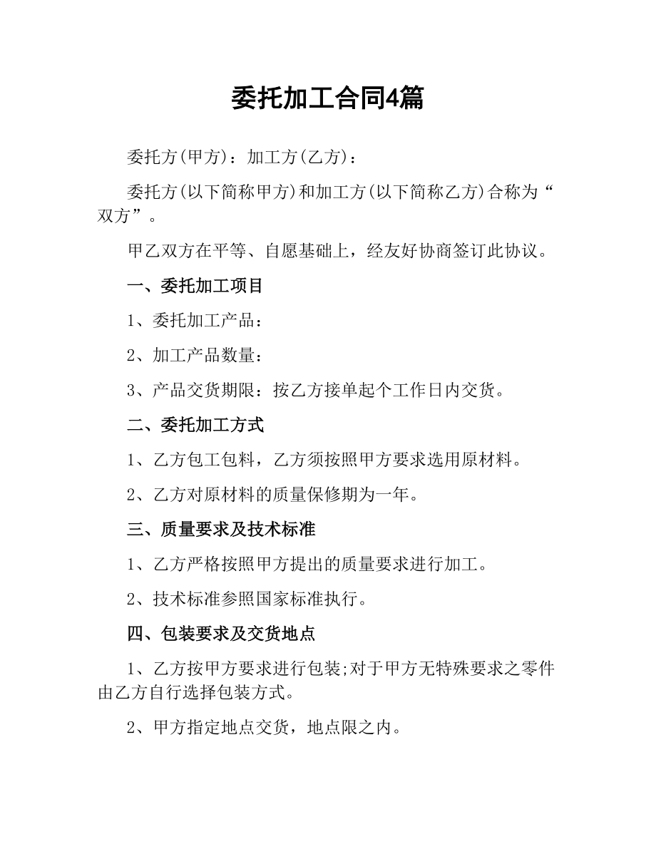 委托加工合同4篇.docx_第1页