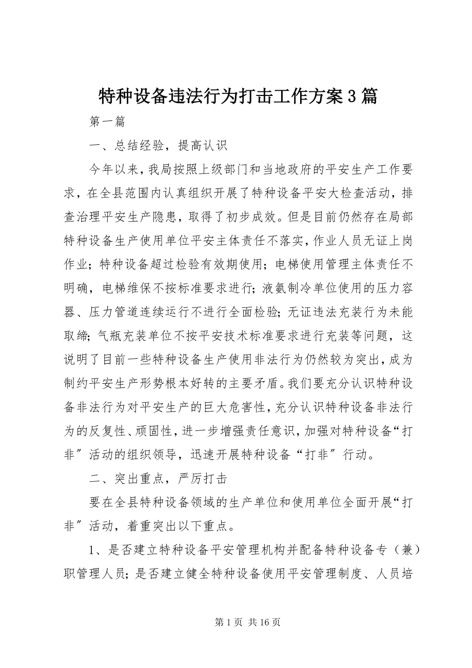 2023年特种设备违法行为打击工作方案3篇.docx_第1页