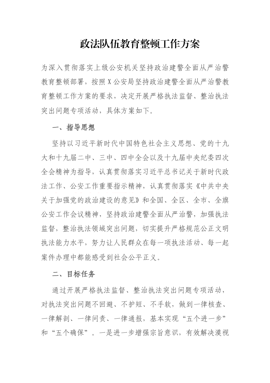 政法队伍教育整顿工作方案.docx_第1页