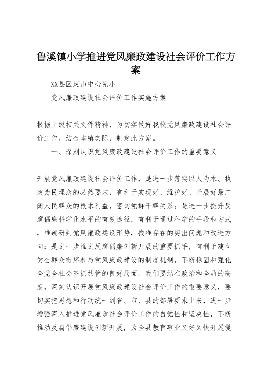 2023年鲁溪镇小学推进党风廉政建设社会评价工作方案 .doc_第1页