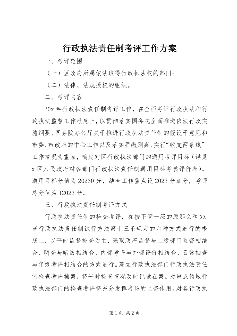 2023年行政执法责任制考评工作方案.docx_第1页