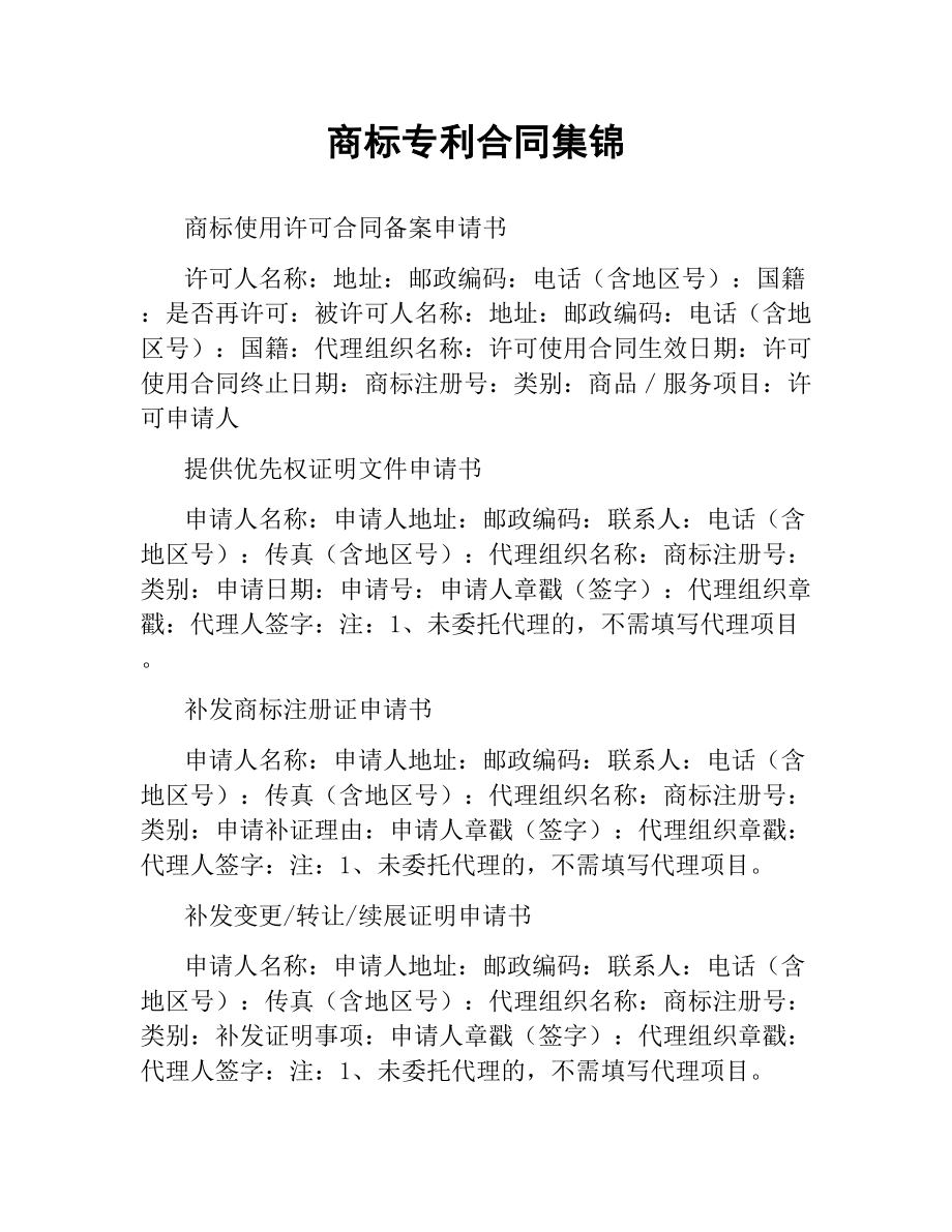 商标专利合同集锦.docx_第1页