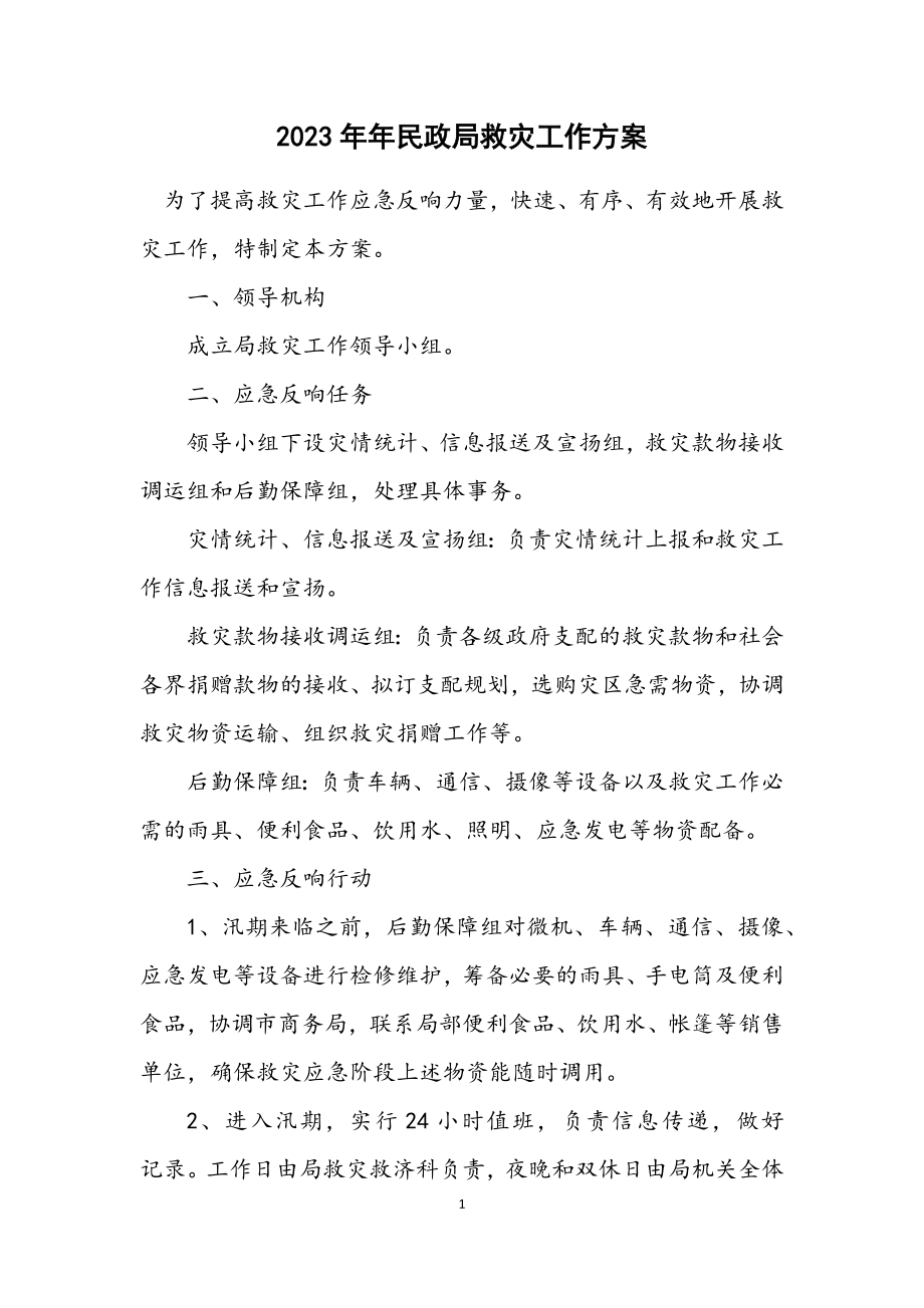 2023年民政局救灾工作方案.docx_第1页