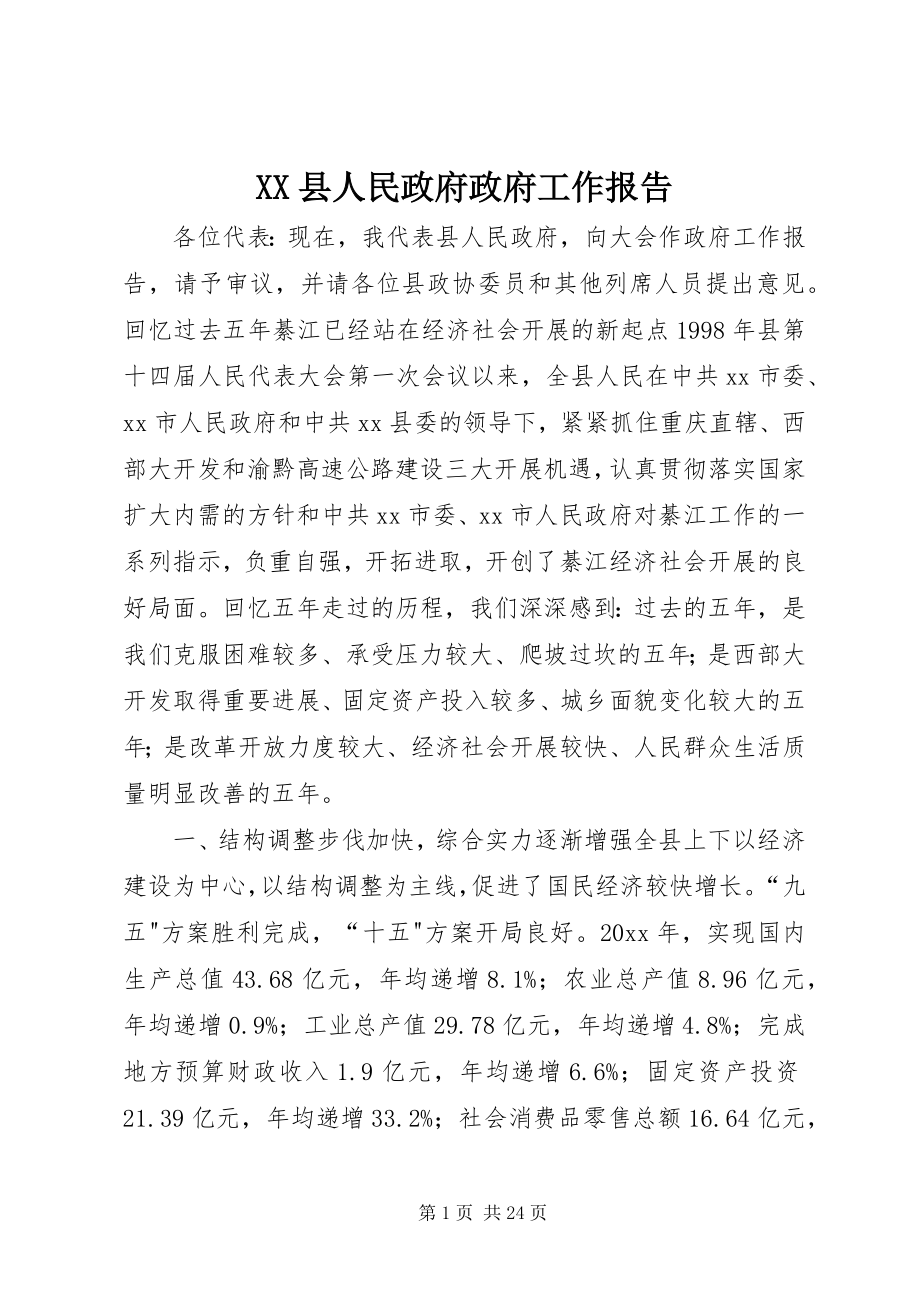 2023年XX县人民政府政府工作报告新编.docx_第1页