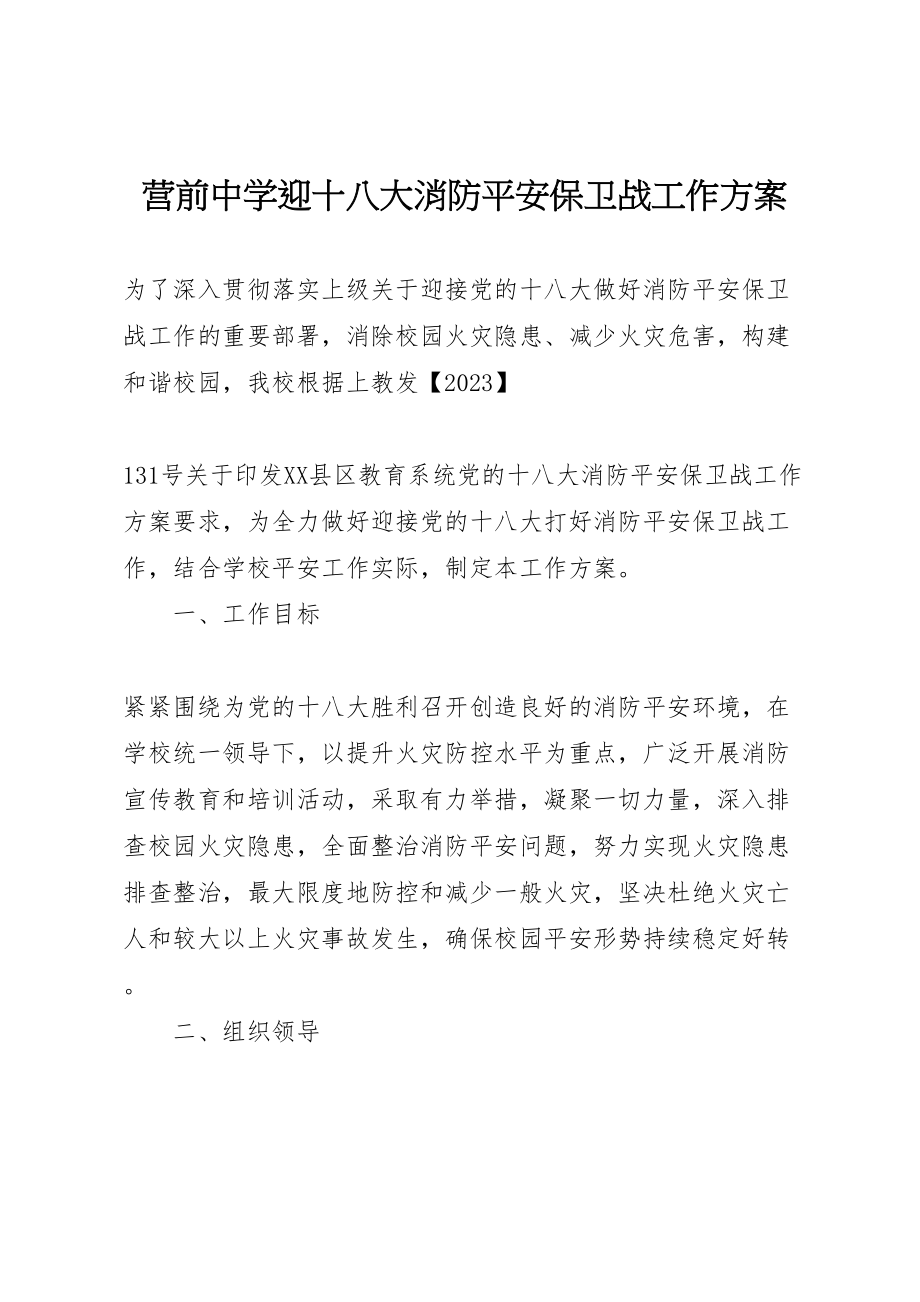 2023年营前中学迎十八大消防安全保卫战工作方案.doc_第1页