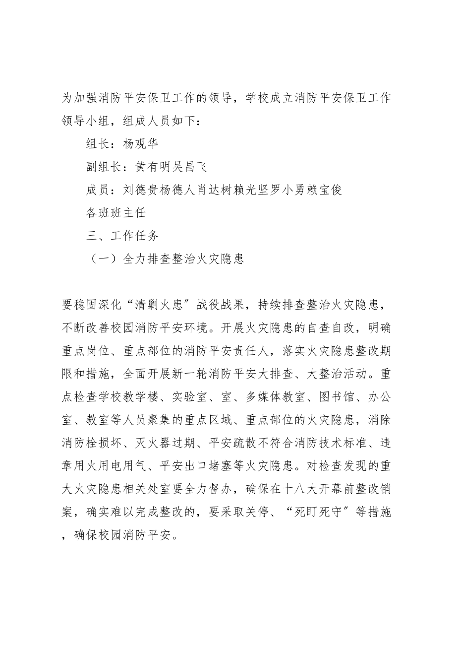 2023年营前中学迎十八大消防安全保卫战工作方案.doc_第2页