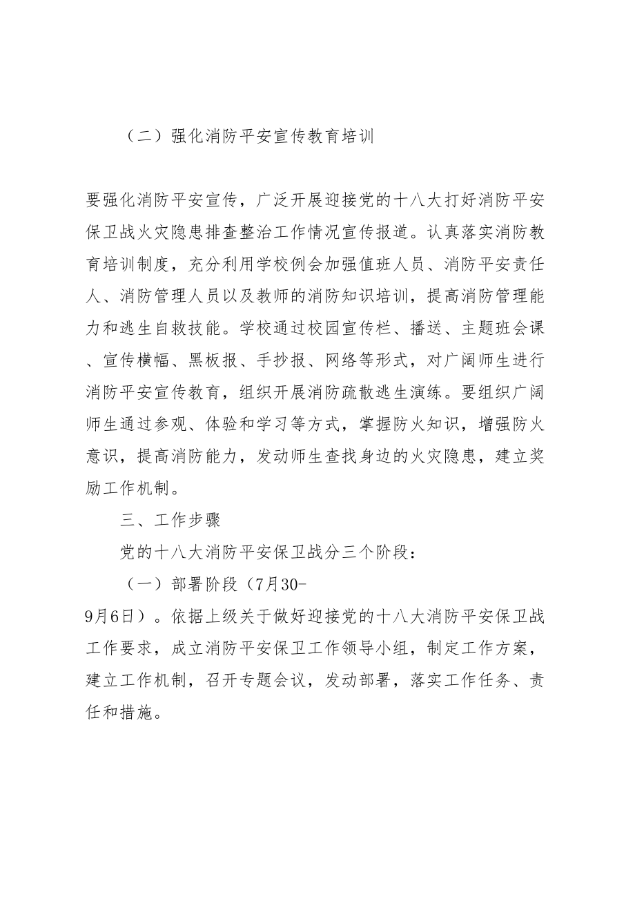 2023年营前中学迎十八大消防安全保卫战工作方案.doc_第3页