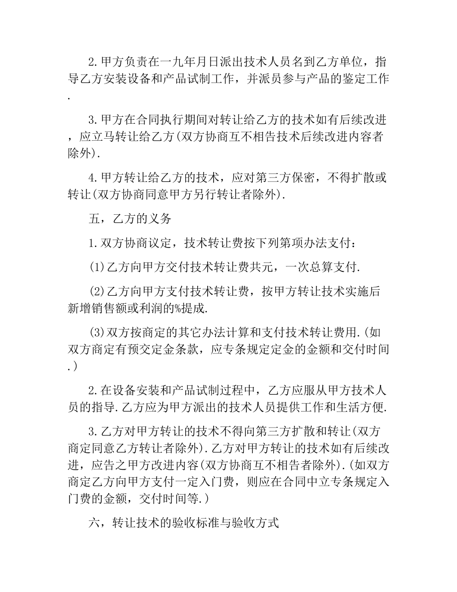 技术转让合同标准版协议书.docx_第2页