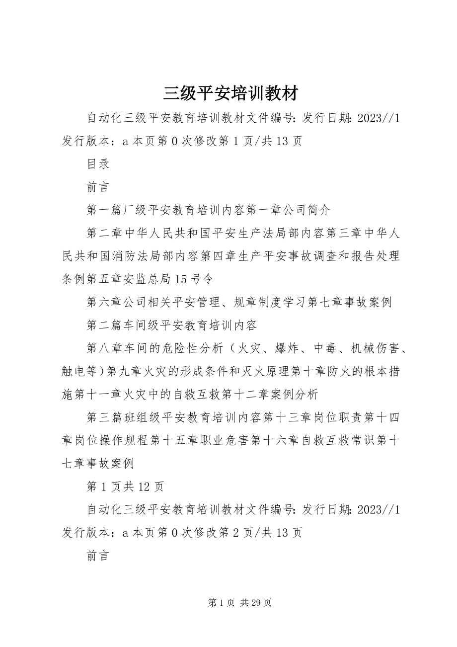 2023年三级安全培训教材.docx_第1页