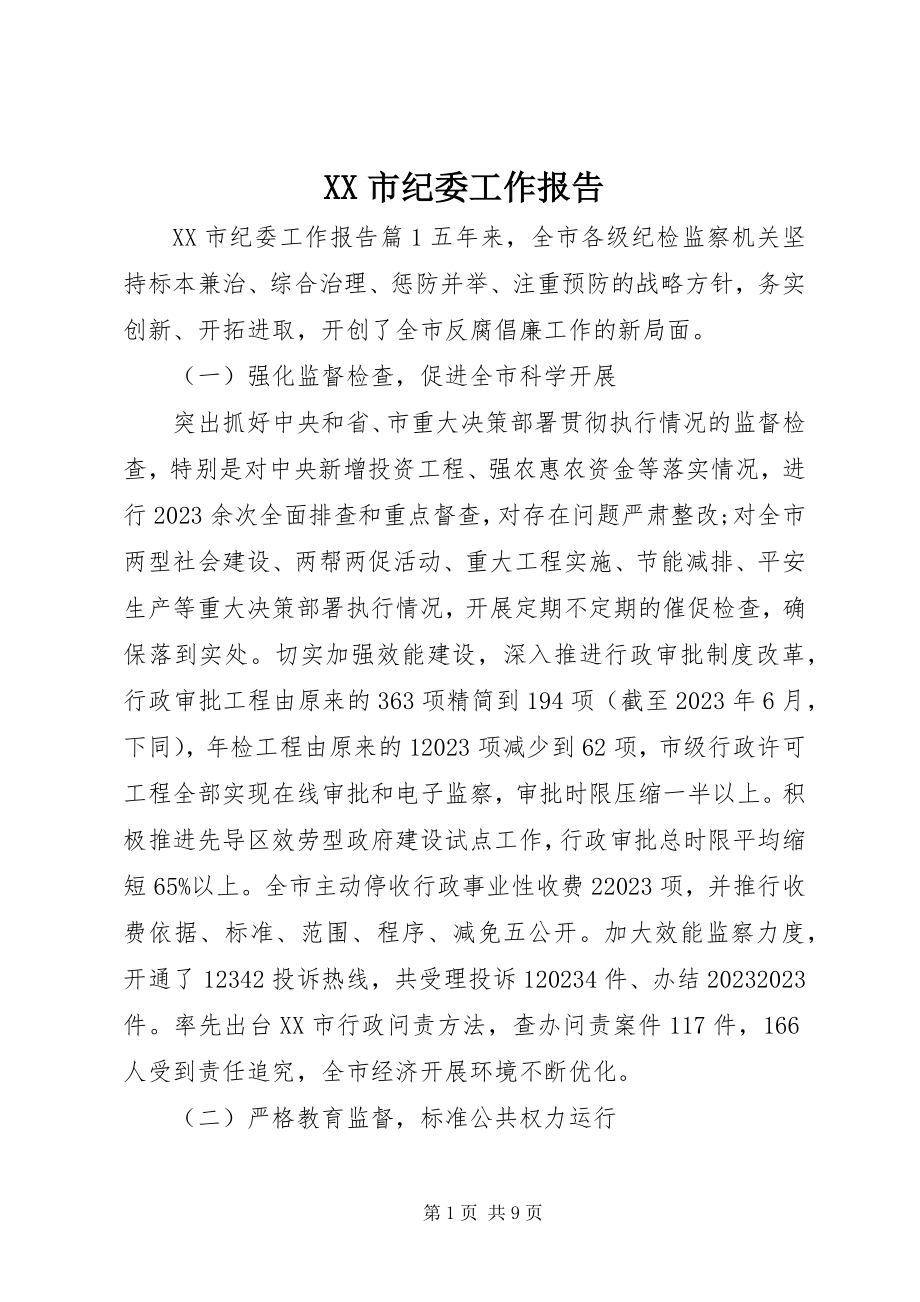 2023年XX市纪委工作报告新编.docx_第1页