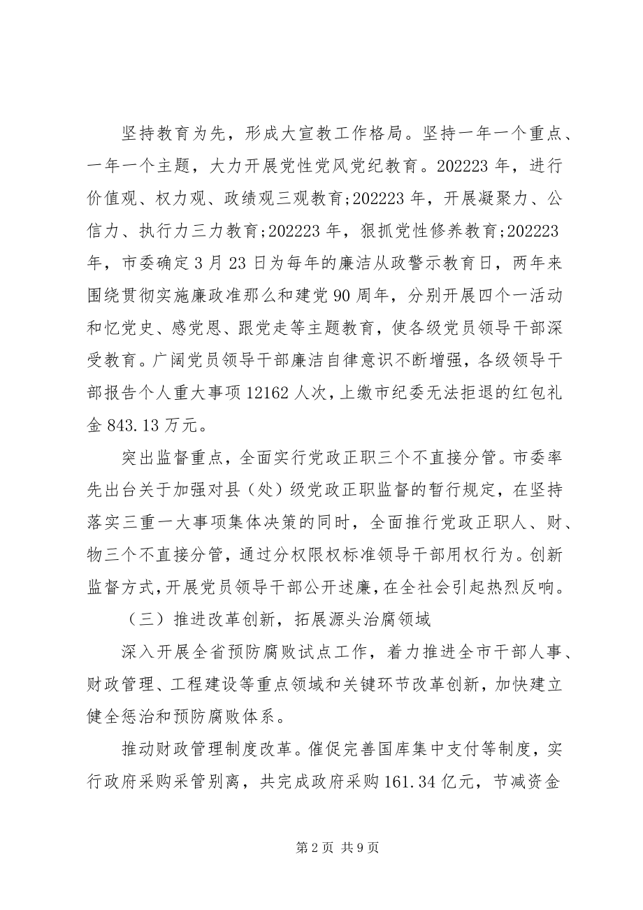 2023年XX市纪委工作报告新编.docx_第2页