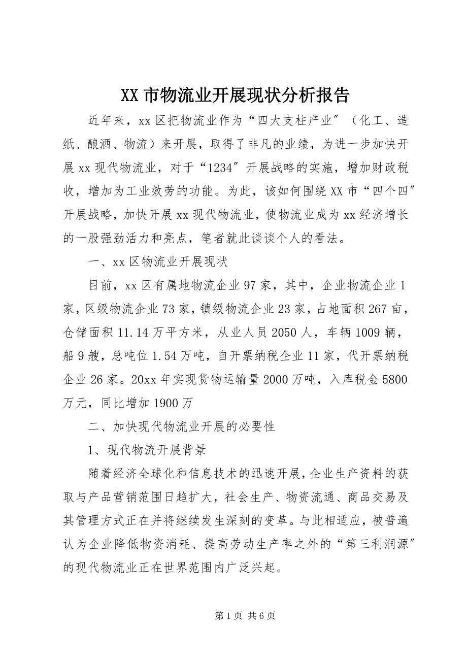 2023年XX市物流业发展现状分析报告.docx_第1页