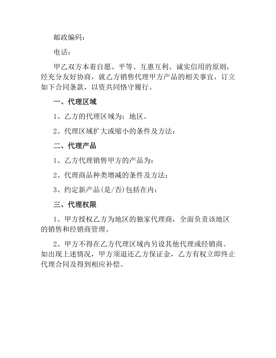 销售代理合同书文本.docx_第2页