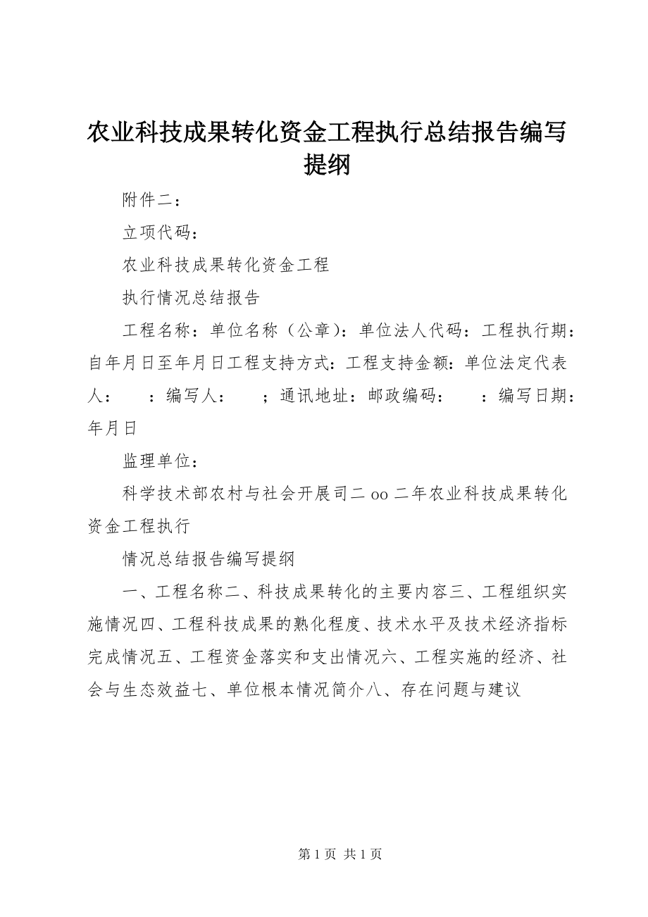 2023年《农业科技成果转化资金项目执行总结报告》编写提纲新编.docx_第1页