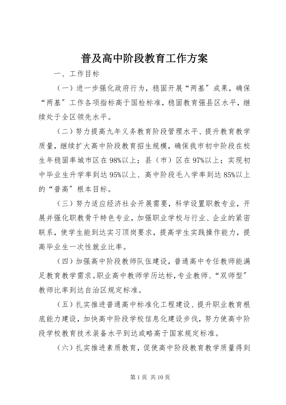 2023年普及高中阶段教育工作方案.docx_第1页