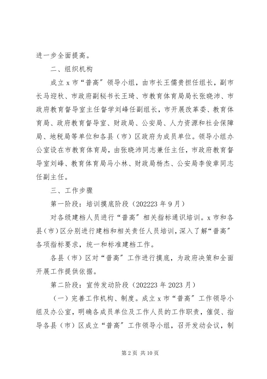 2023年普及高中阶段教育工作方案.docx_第2页