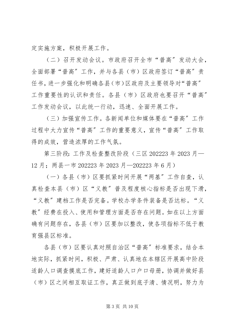 2023年普及高中阶段教育工作方案.docx_第3页