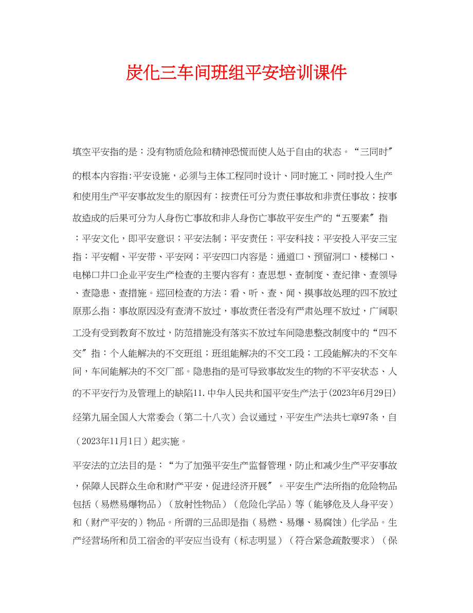 2023年《安全教育》之炭化三车间班组安全培训课件.docx_第1页