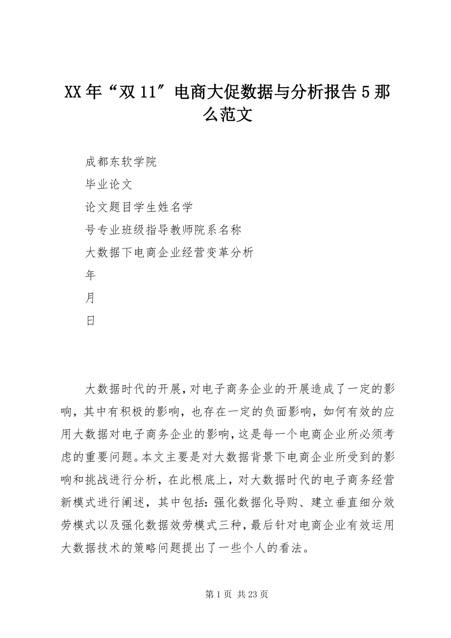 2023年《“双”电商大促数据与分析报告》5则.docx_第1页