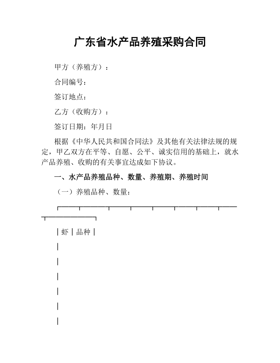 广东省水产品养殖采购合同（二）.docx_第1页