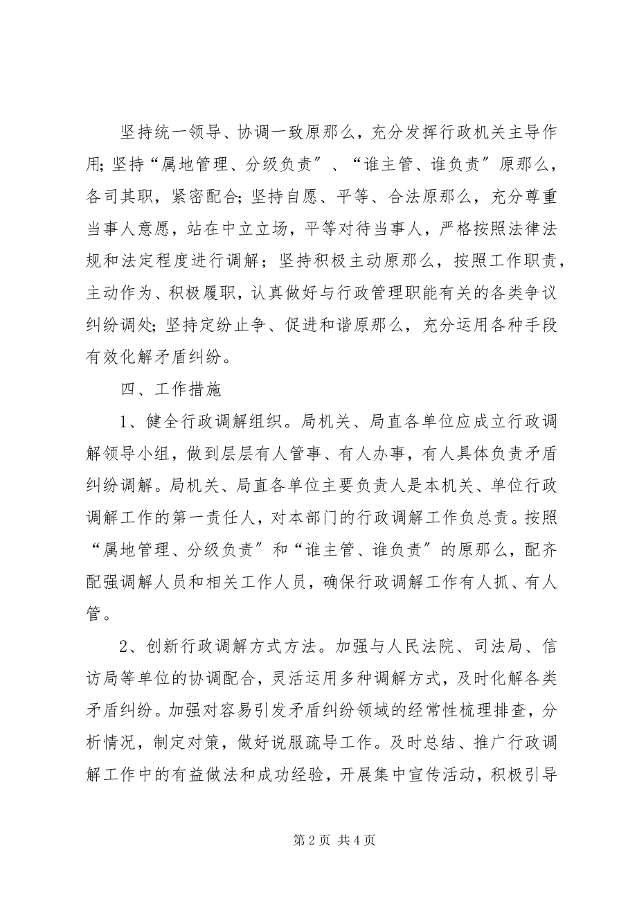 2023年水务局行政调解工作方案.docx_第2页