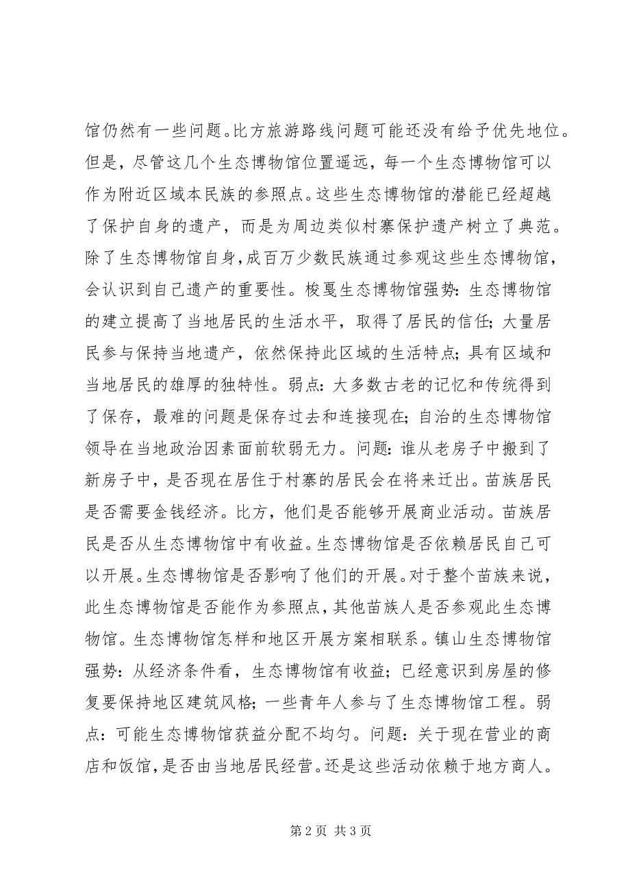 2023年XX和XX省生态博物馆的考察报告.docx_第2页