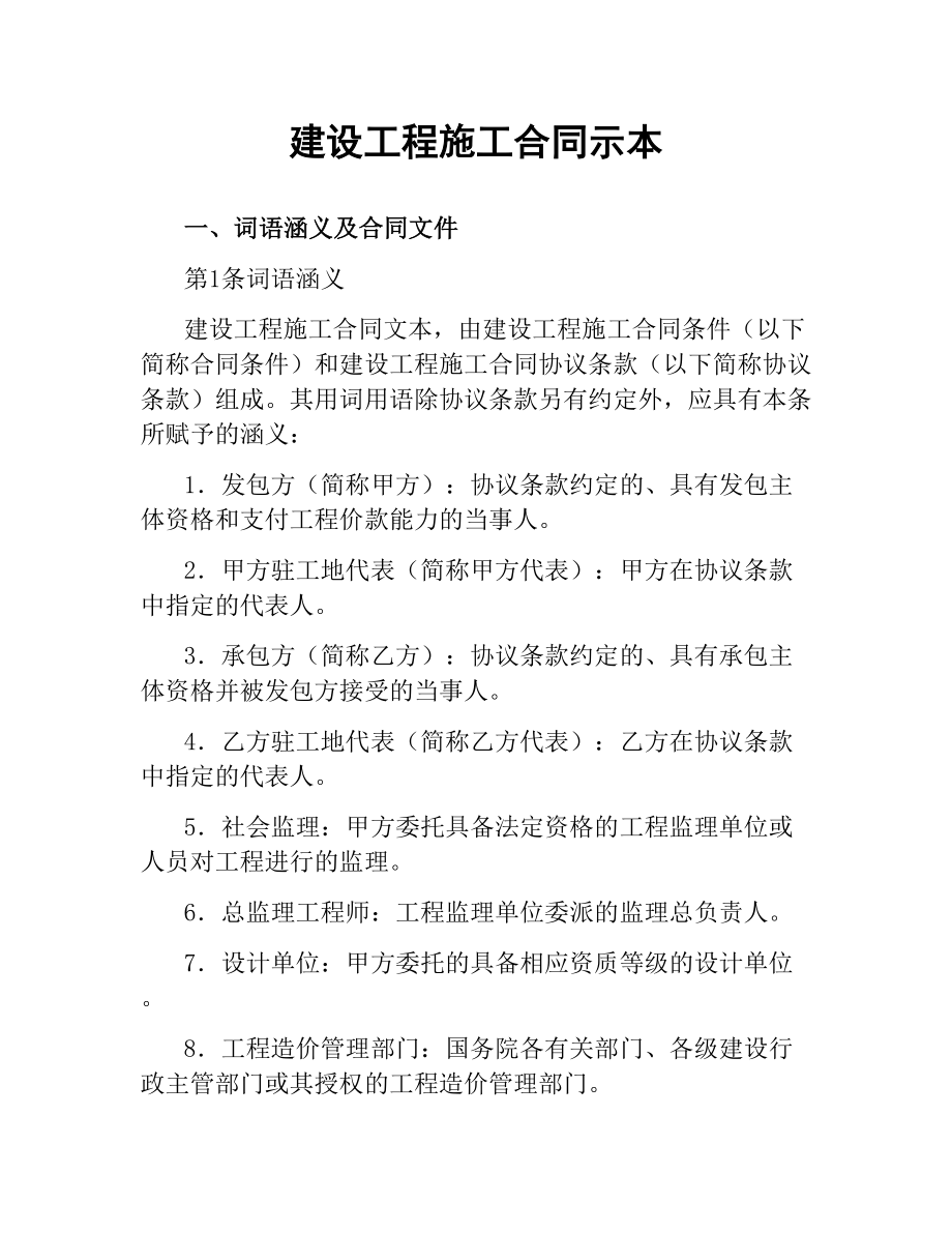 建设工程施工合同示本.docx_第1页