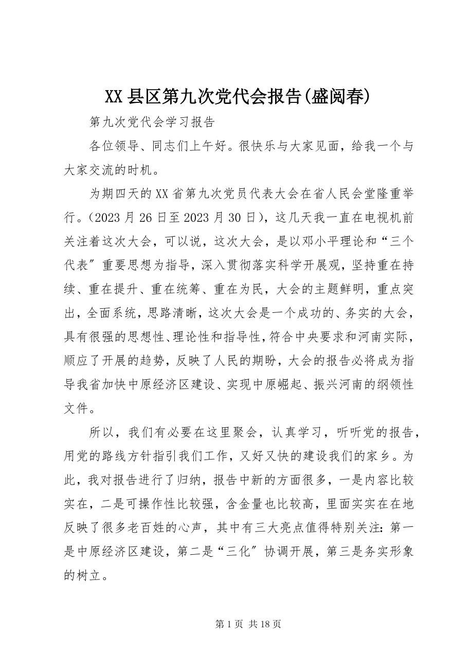 2023年XX县区第九次党代会报告盛阅春新编.docx_第1页