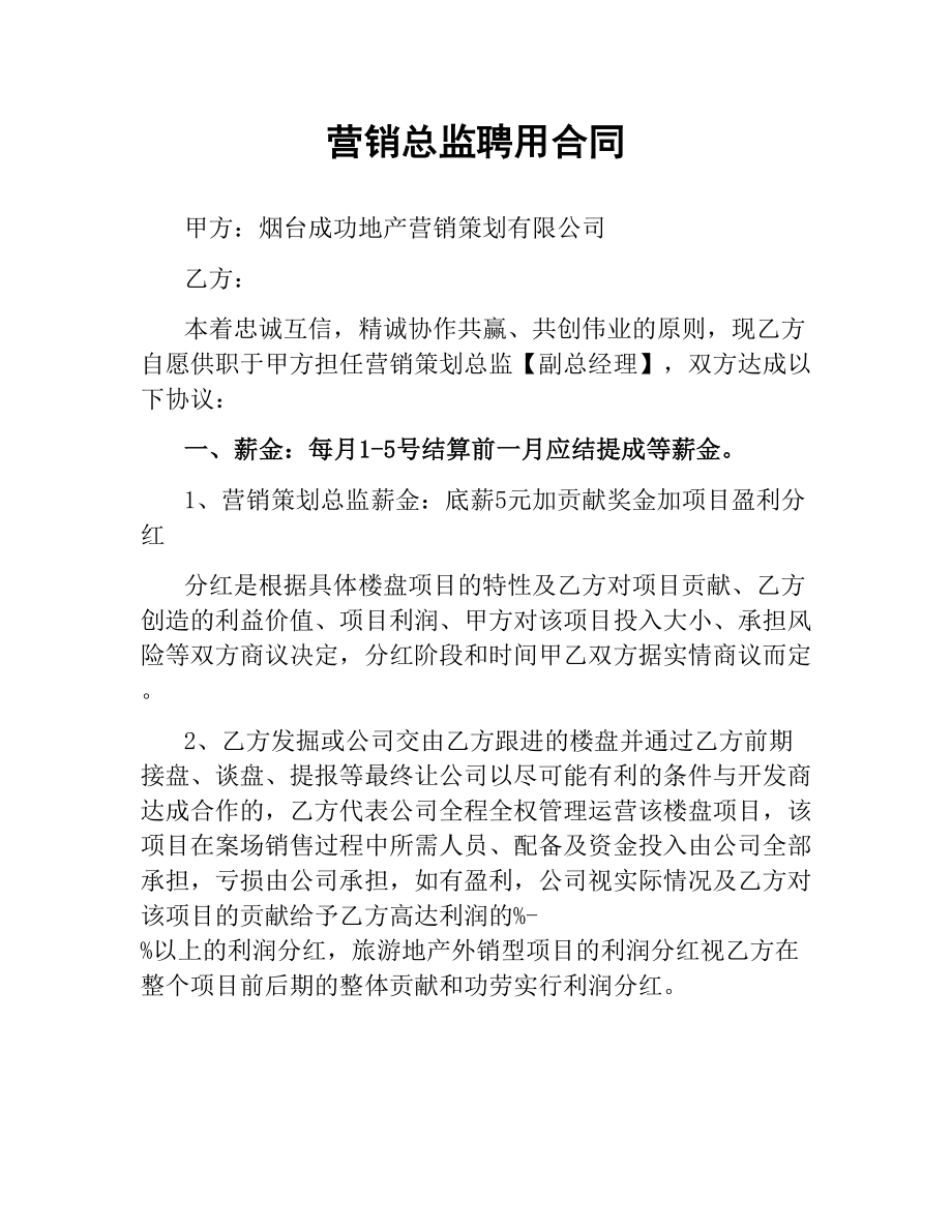 营销总监聘用合同（二）.docx_第1页