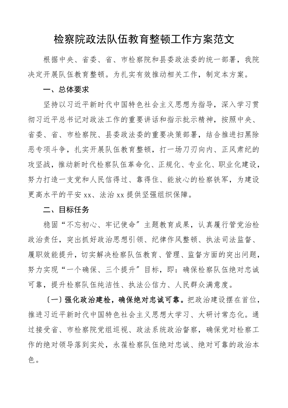 教育整顿方案检察院队伍整顿工作方案实施方案活动方案.doc_第1页