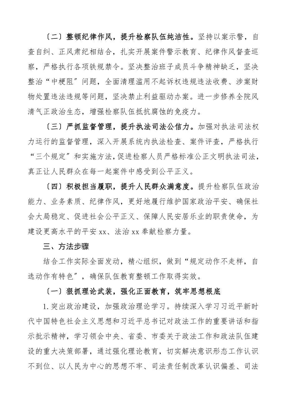 教育整顿方案检察院队伍整顿工作方案实施方案活动方案.doc_第2页