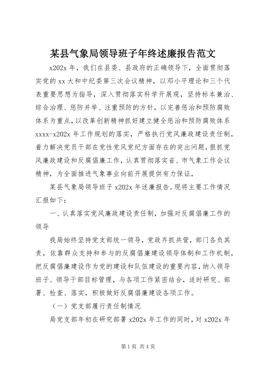 2023年xx县气象局领导班子年终述廉报告.docx_第1页