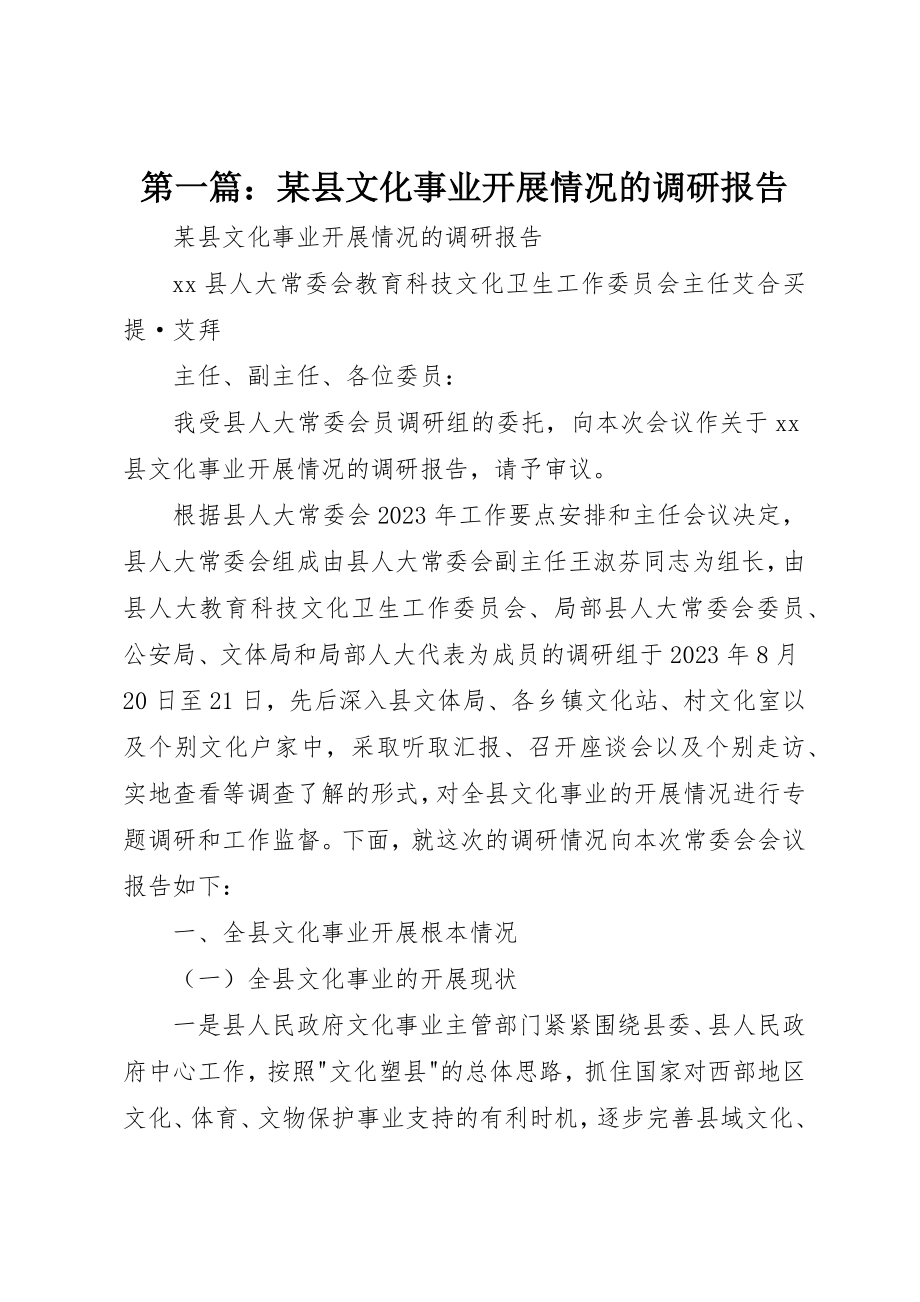 2023年xx某县文化事业发展情况的调研报告新编.docx_第1页