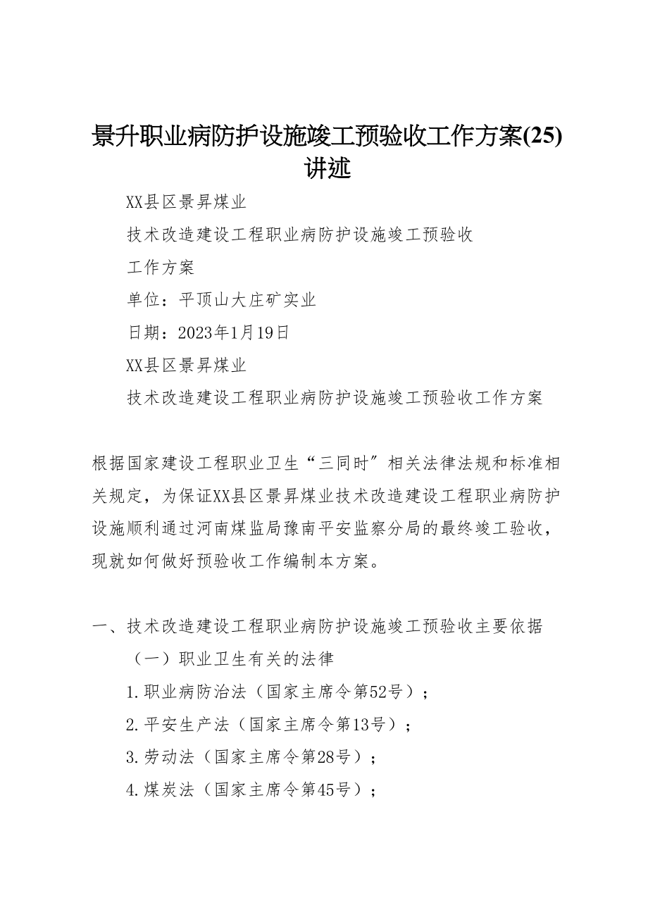 2023年景升职业病防护设施竣工预验收工作方案讲述.doc_第1页