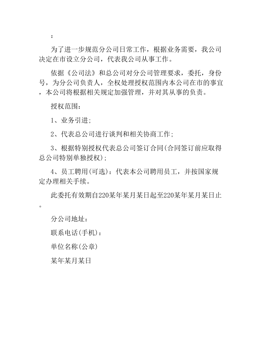 公司授权委托合同简单版.docx_第2页