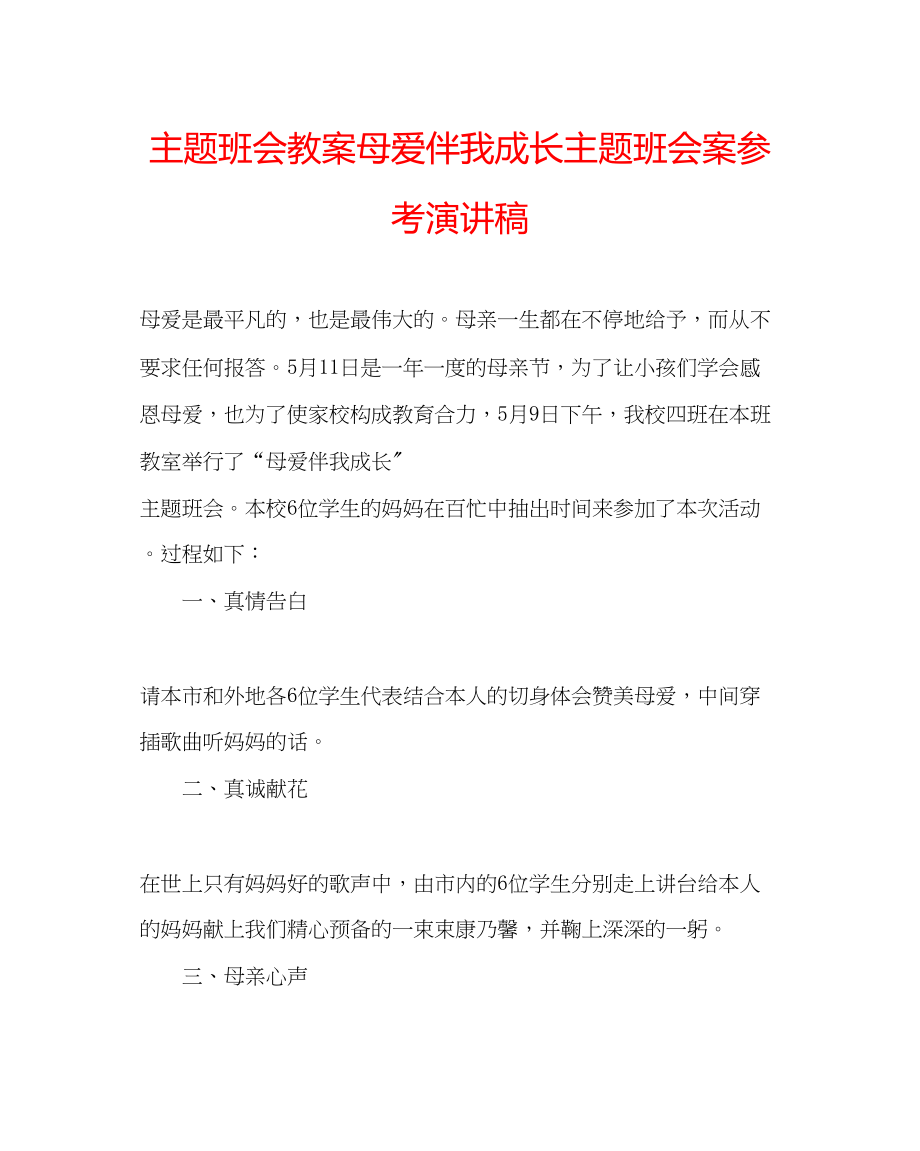 2023年主题班会教案《母爱伴我成长》主题班会案演讲稿.docx_第1页