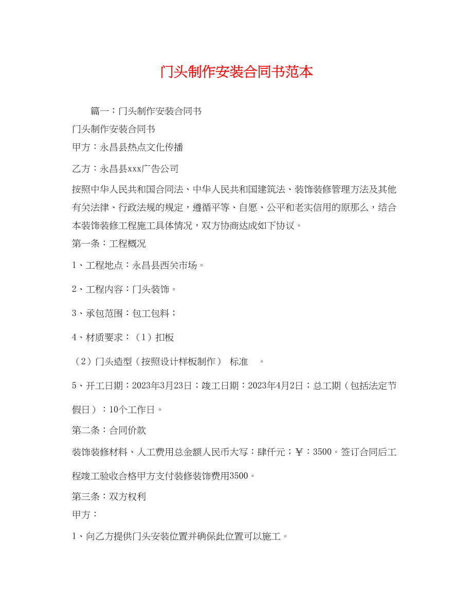 2023年门头制作安装合同书范本2.docx_第1页