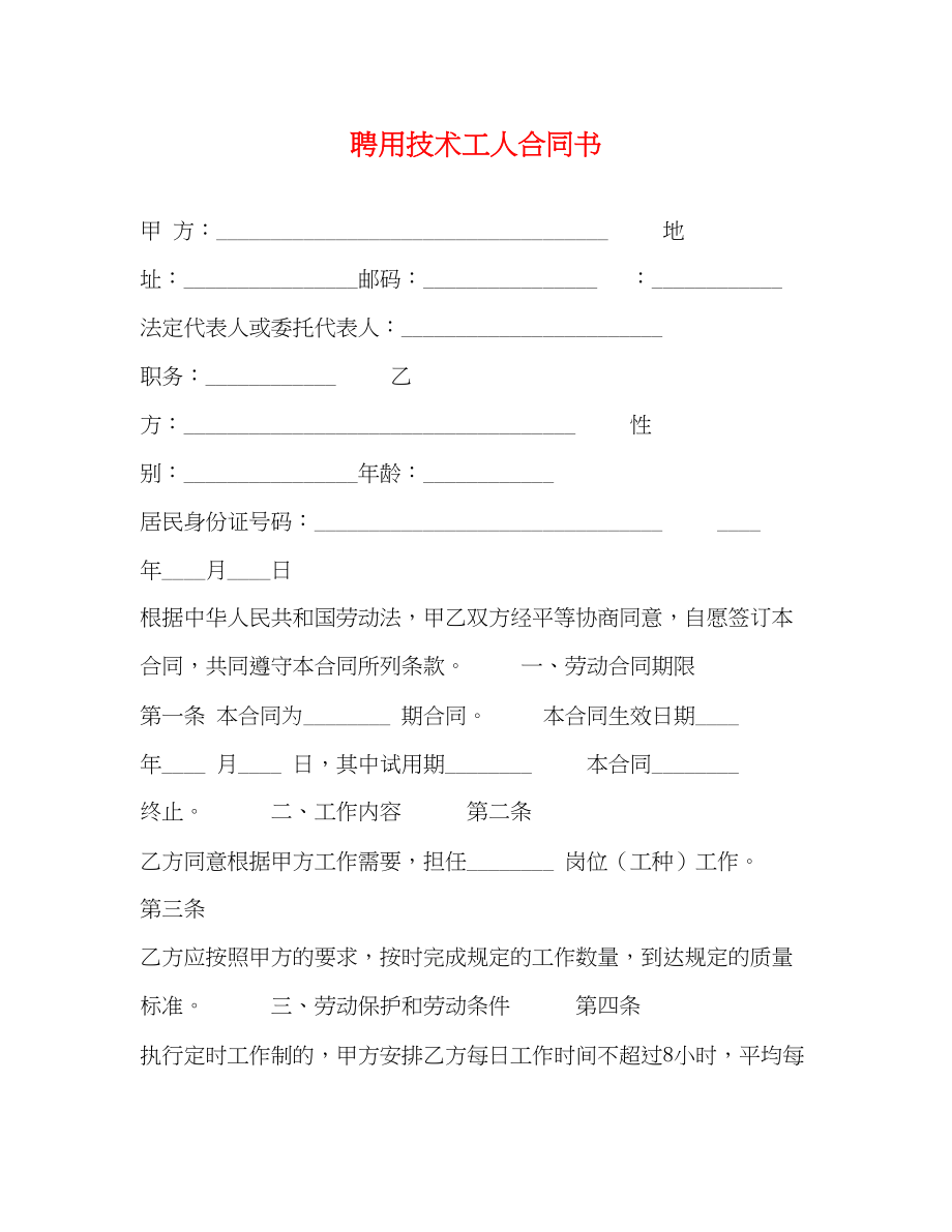 2023年聘用技术工人合同书.docx_第1页