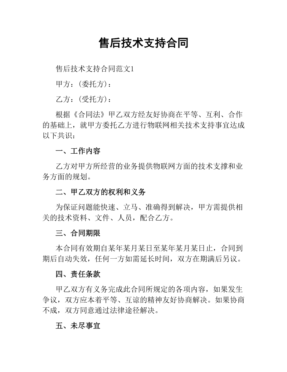 售后技术支持合同.docx_第1页