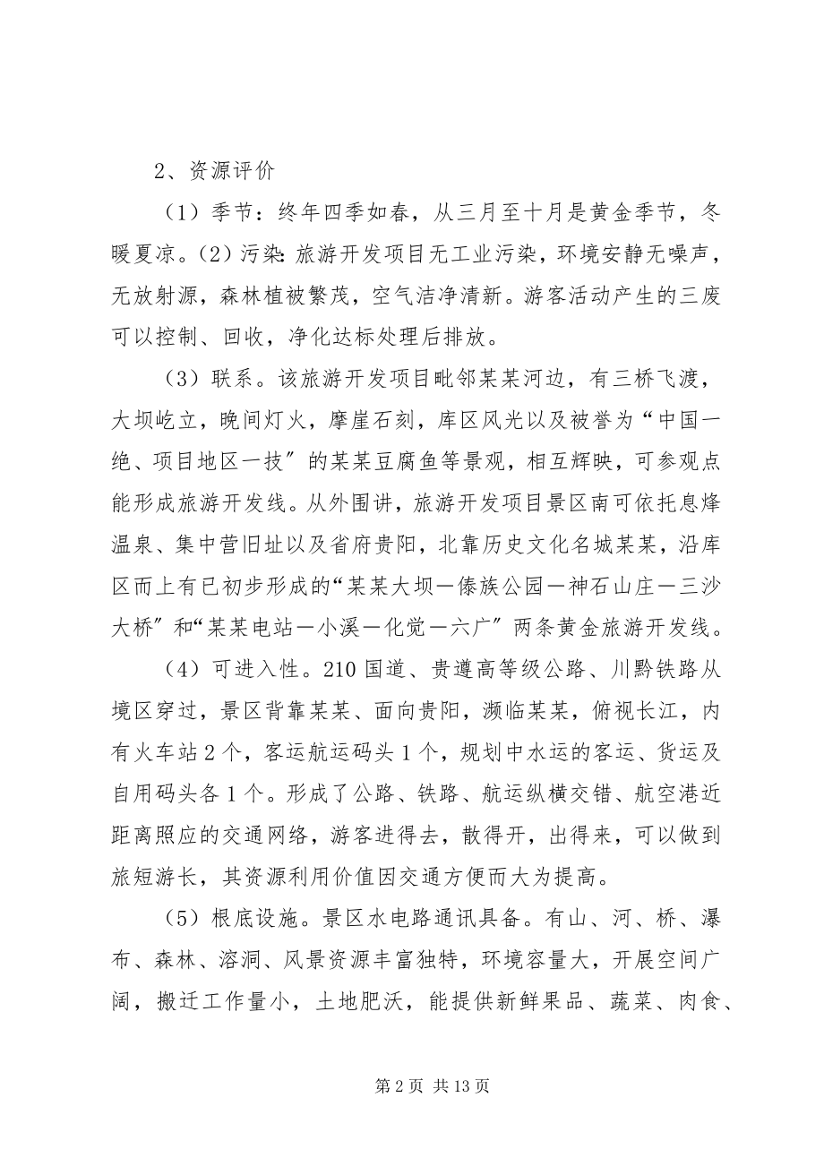 2023年XX省旅游可行性研究报告专题.docx_第2页