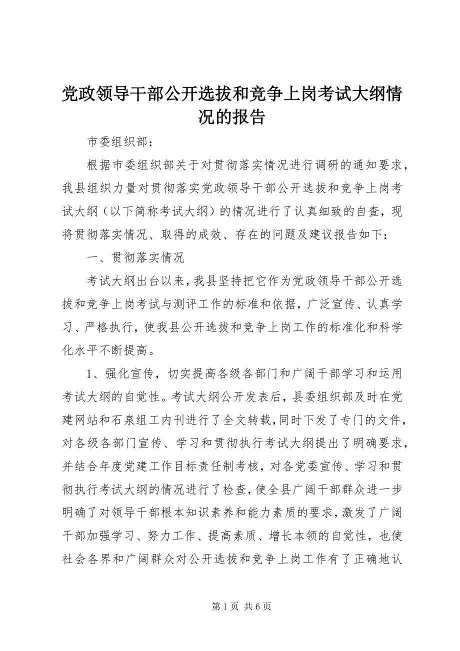 2023年《党政领导干部公开选拔和竞争上岗考试大纲》情况的报告.docx_第1页