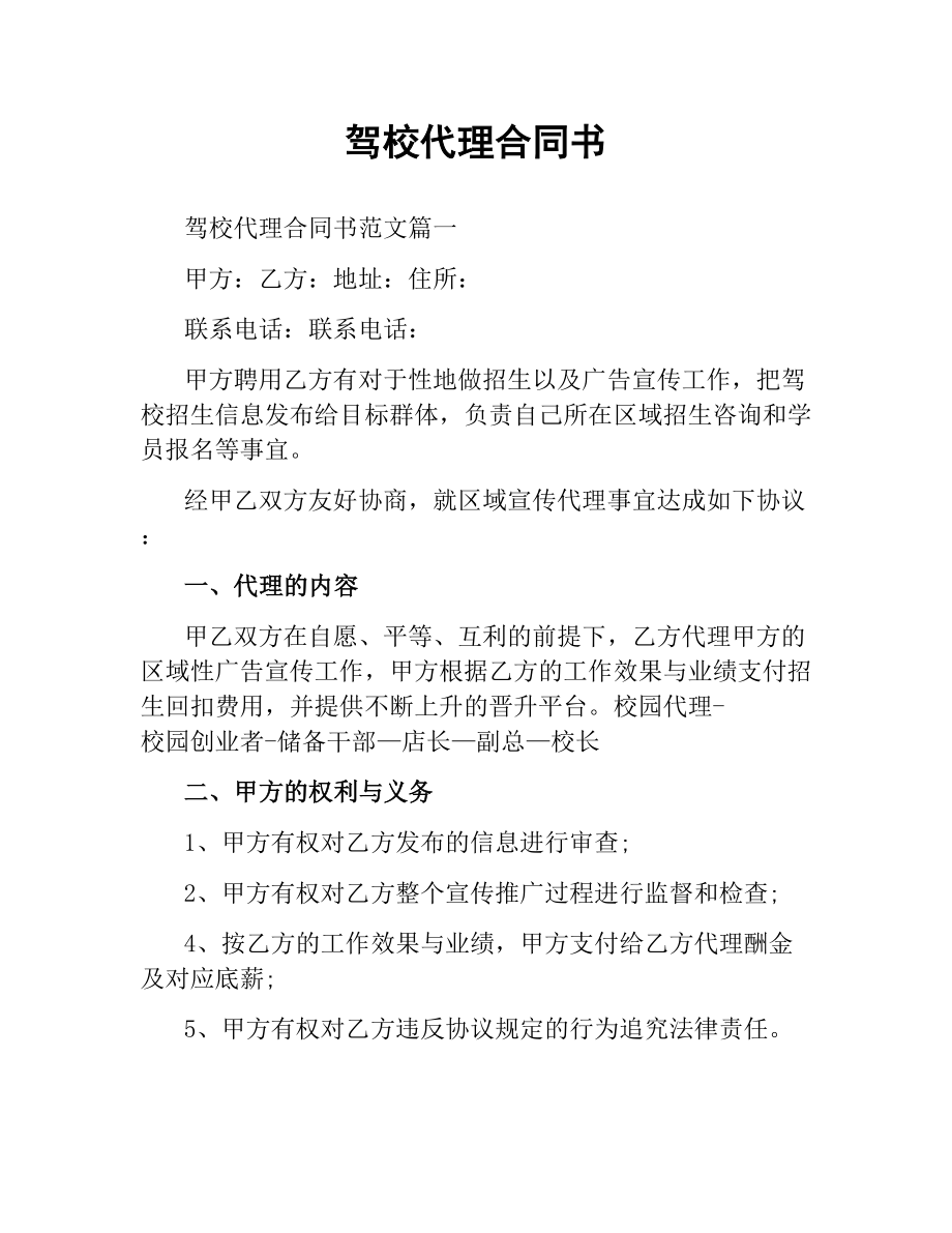 驾校代理合同书.docx_第1页