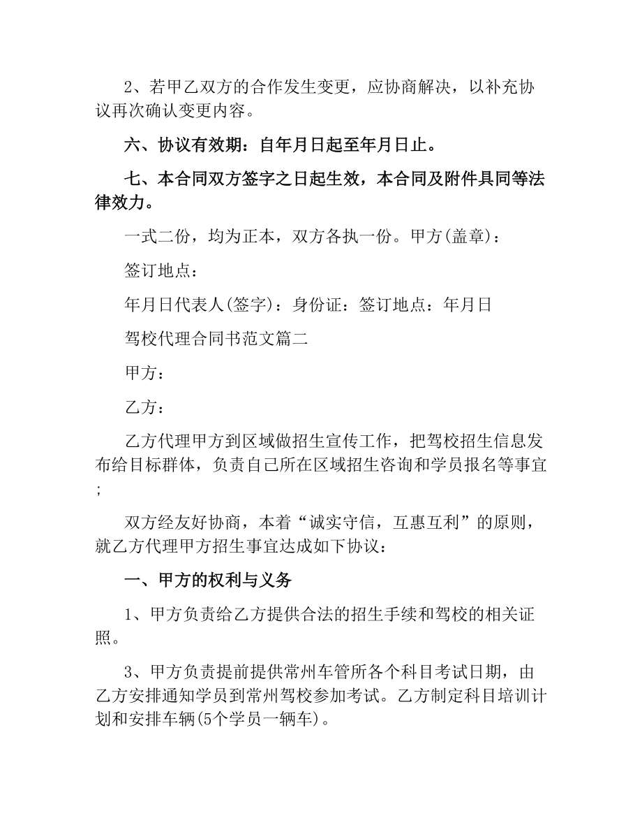 驾校代理合同书.docx_第3页