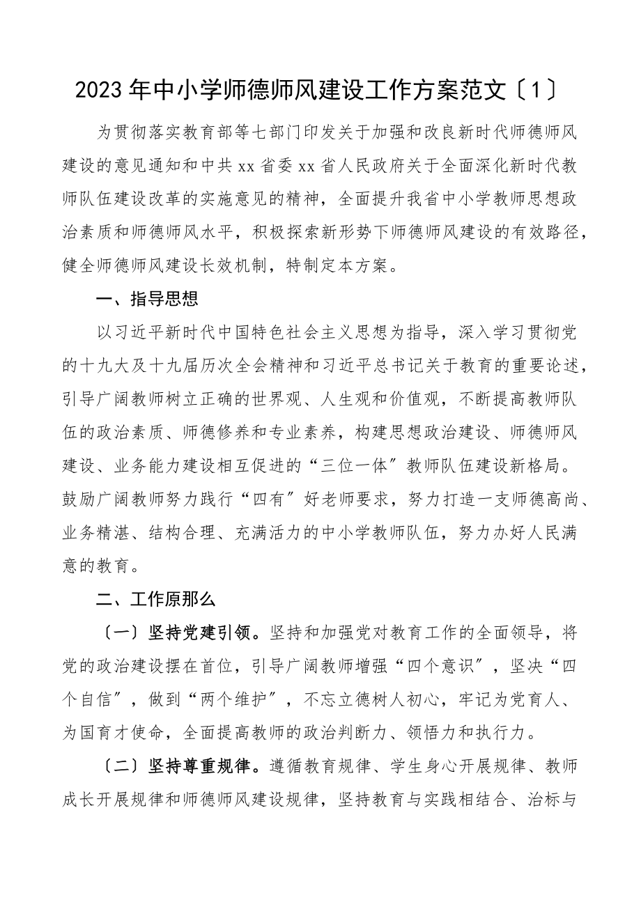 中小学师德师风建设工作方案2篇学校加强师德师风长效机制建设实施方案范文.docx_第1页