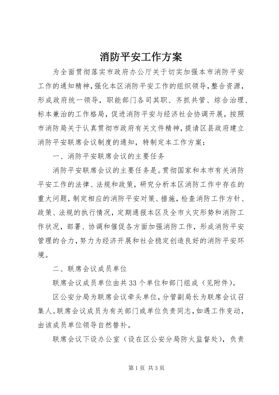 2023年消防安全工作方案.docx_第1页