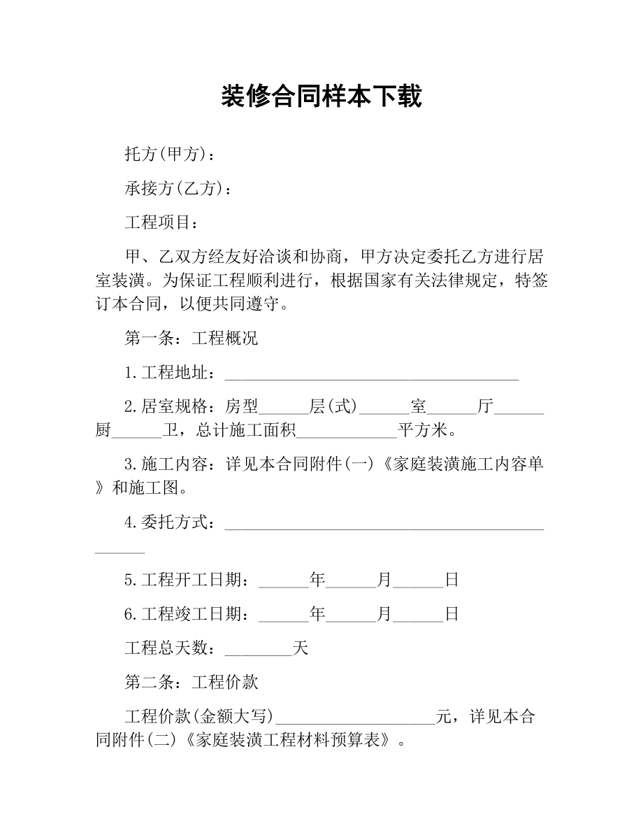 装修合同样本 .docx_第1页