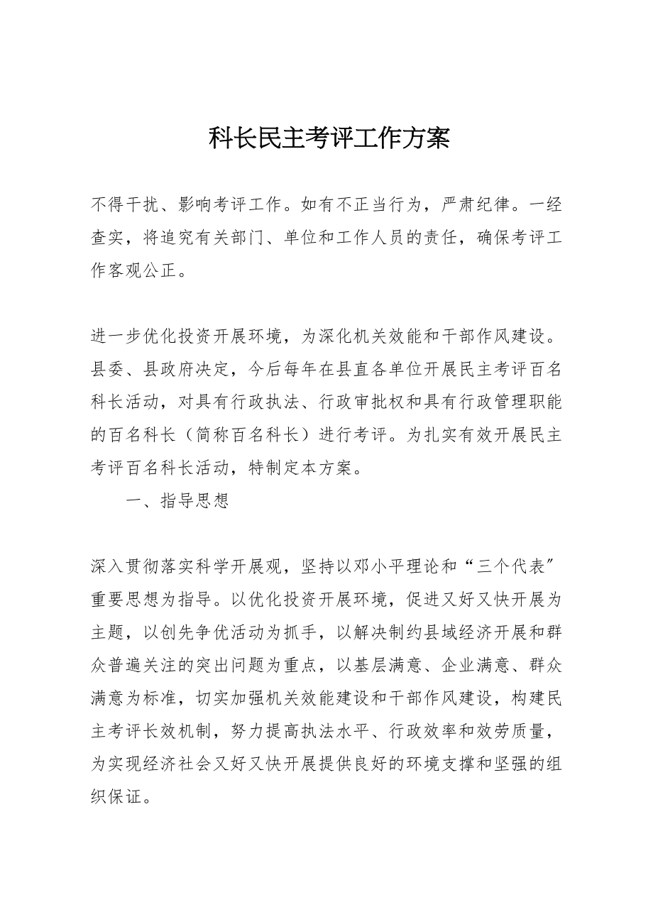 2023年科长民主考评工作方案.doc_第1页