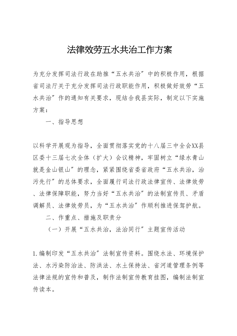 2023年法律服务五水共治工作方案.doc_第1页