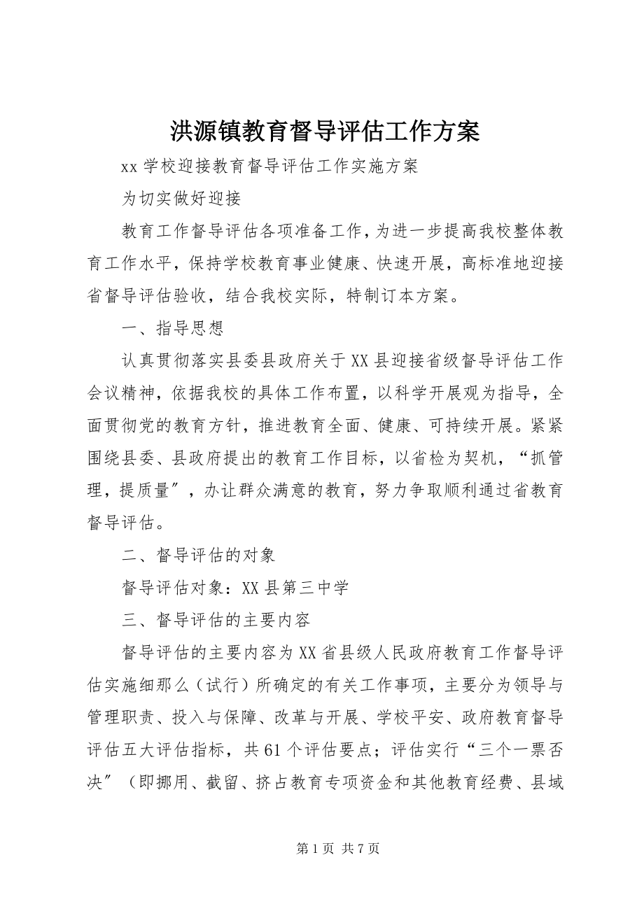 2023年洪源镇教育督导评估工作方案.docx_第1页